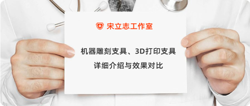 宋立志工作室脊柱侧弯矫形支具
