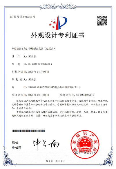 宋立志工作室脊柱侧弯点压式支具专利证书1