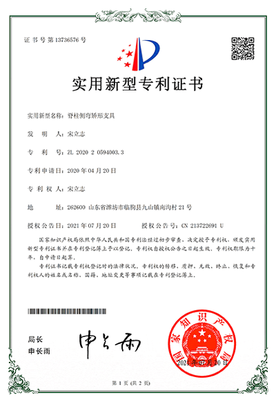 宋立志工作室脊柱侧弯点压式支具专利证书2